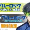 Jadwal Tayang Anime Blue Lock Season 2 'Perjalanan Striker Terbaik Di Dunia'