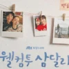 Alasan Wajib Menonton Drama Korea Welcome to Samdalri